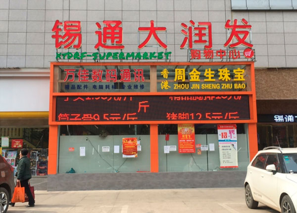 大冶錫通大潤發(fā)超市